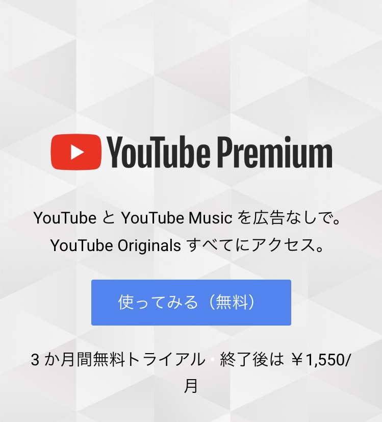 YouTube Premium（スマホアプリ版）