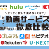 動画サービス徹底比較