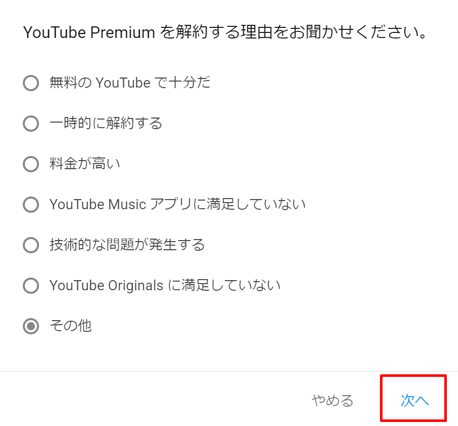 YouTube Premiumの解約方法②