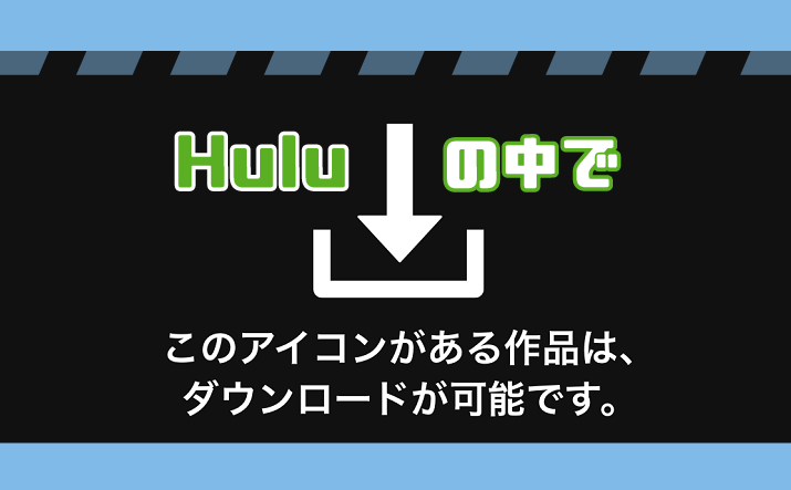 Hulu動画ダウンロード方法 Iphoneやandroidでもオフライン再生可能 動画配信サービス一覧 おススメ12社を完全比較 2020年最新版