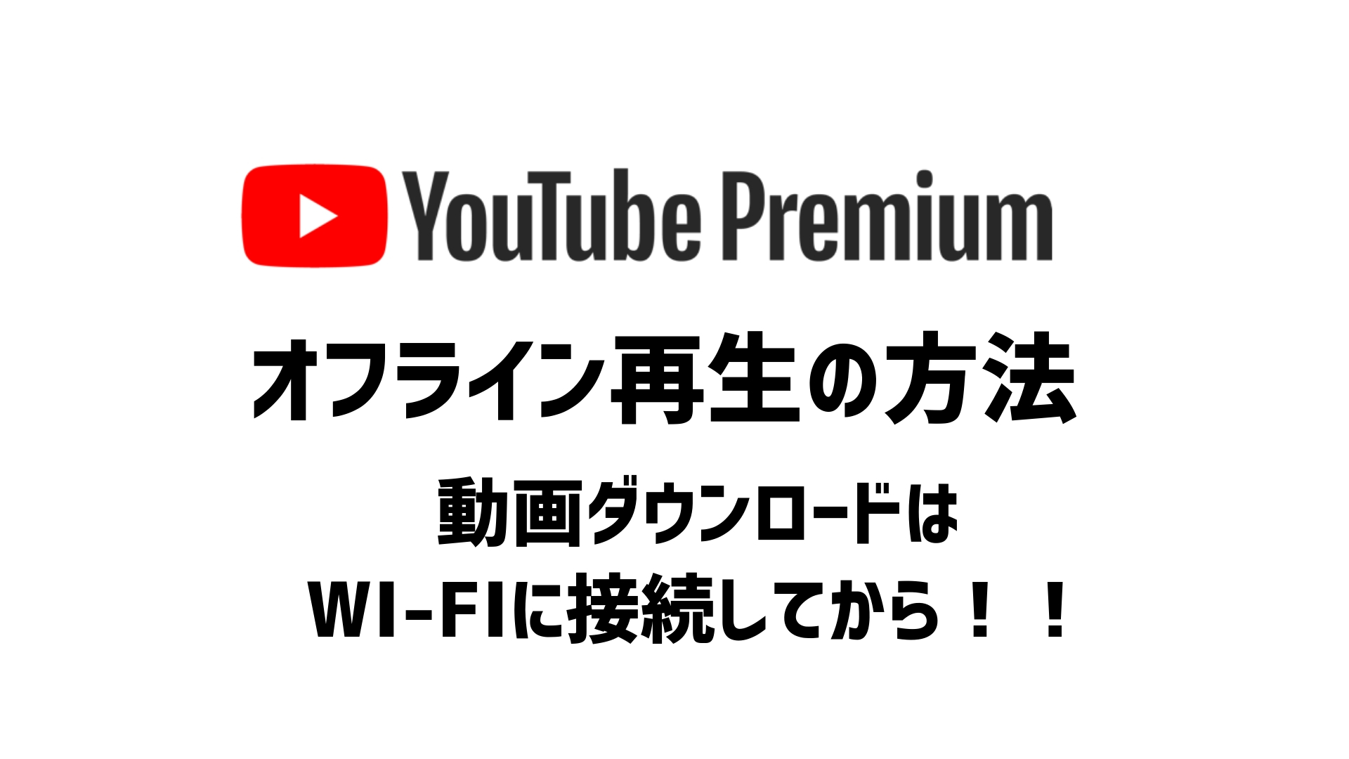 Youtube Premium 動画をオフライン再生する方法 動画ダウンロードはwi Fiに接続してから 動画配信サービス一覧 おススメ12社を完全比較 年最新版