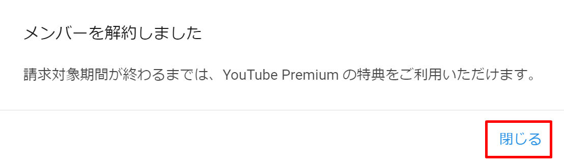 YouTube Premiumの解約方法④