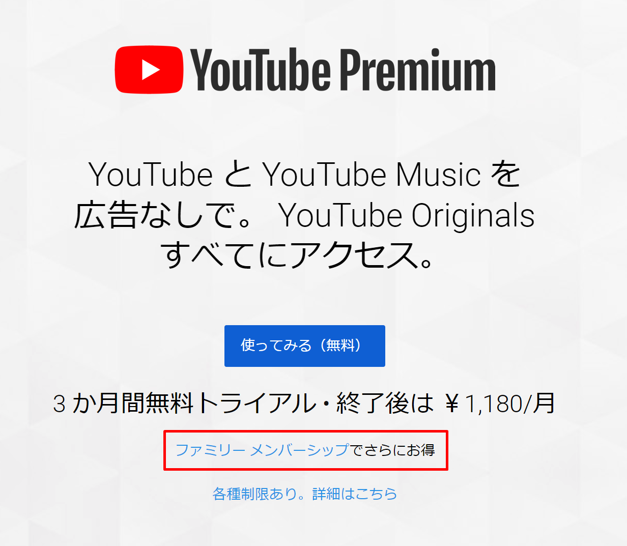 YouTube Premiumファミリー メンバーシップの登録方法①