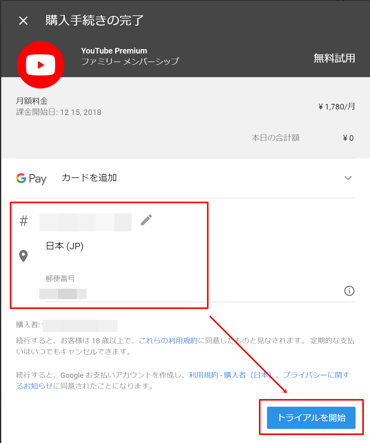 YouTube Premiumファミリー メンバーシップの登録方法③
