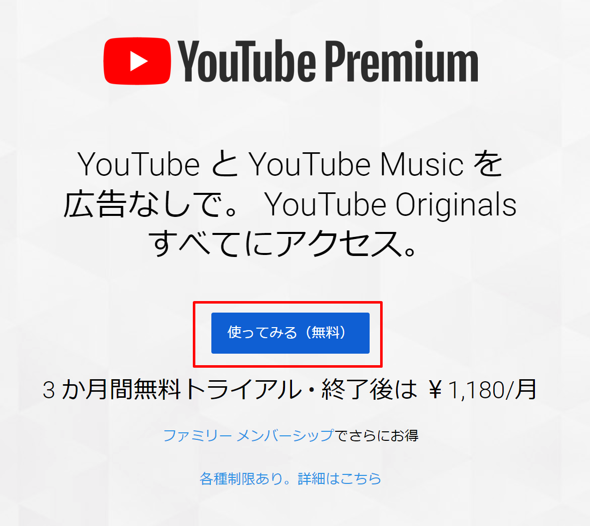 YouTube Premiumの登録方法①