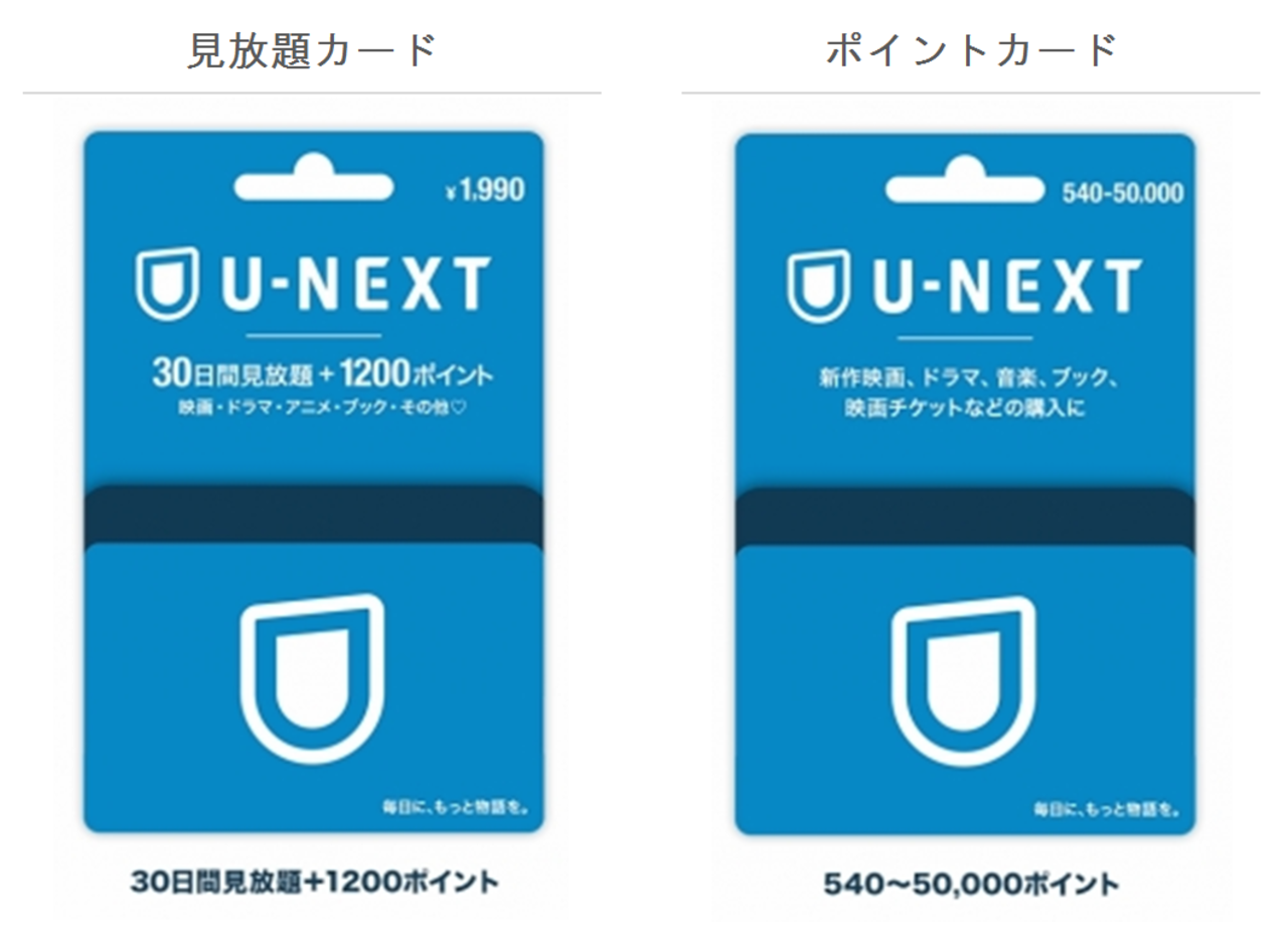 U-nextカードの種類