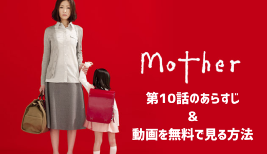 ドラマ「Mother」第10話のあらすじ＆感想　動画を無料で見る方法も教えます！