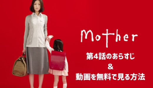 ドラマ「Mother」第4話のあらすじ＆感想　動画を無料で見る方法も教えます！