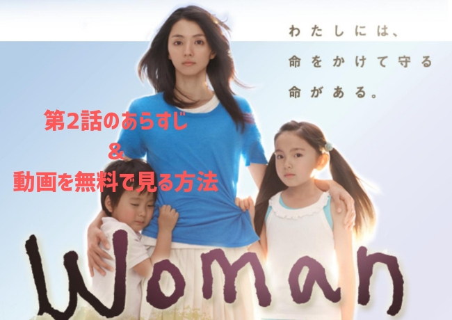 woman第2話