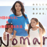 woman第9話