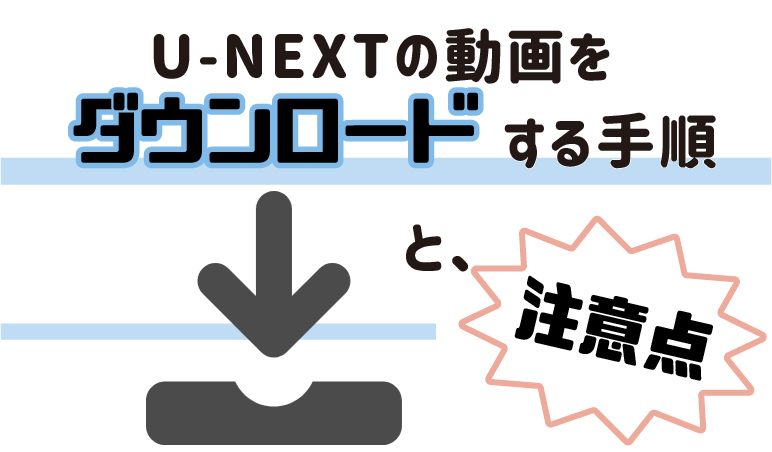 U Nextの動画をダウンロード 保存する方法 オフライン視聴は快適でした 動画配信サービス一覧 おススメ12社を完全比較 年最新版