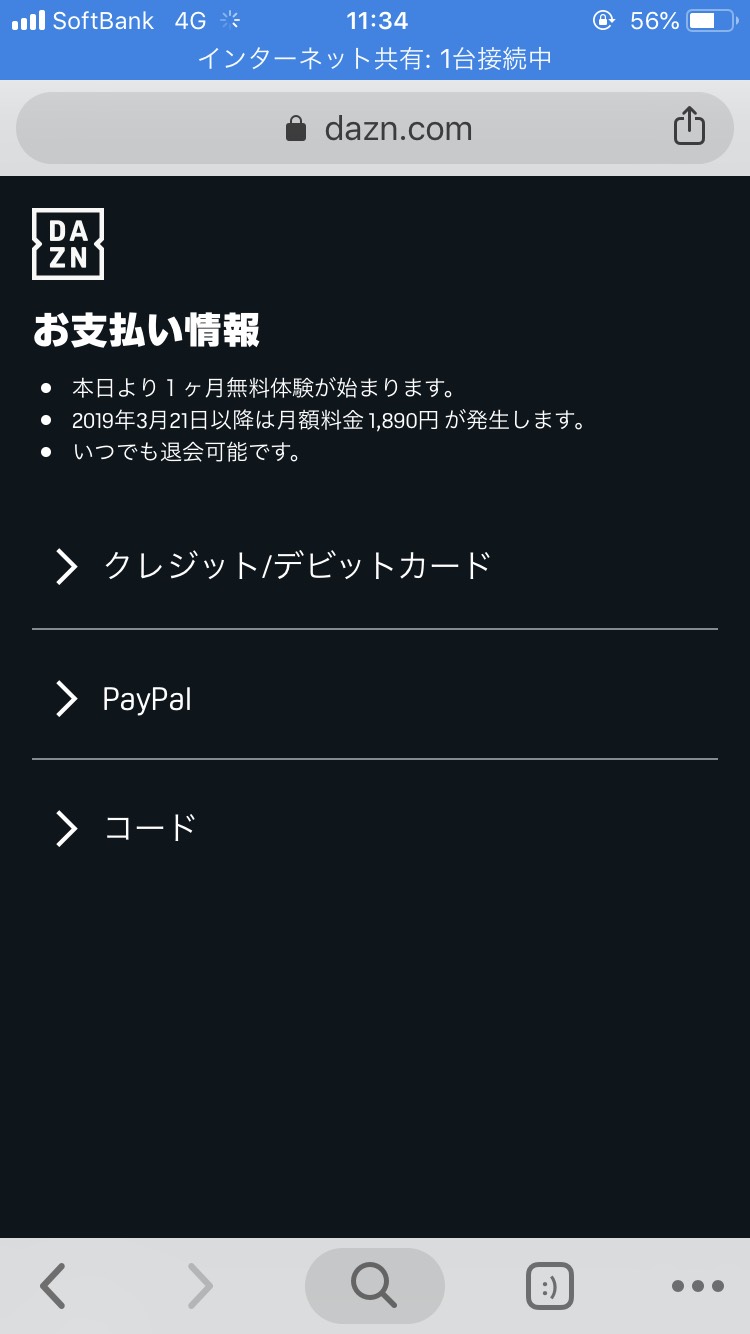 DAZNの新規登録方法