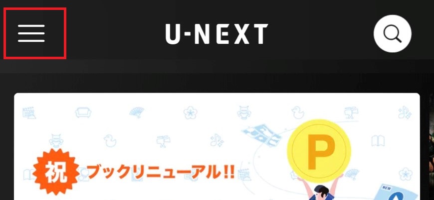 U-NEXTアプリ（リニューアル後）