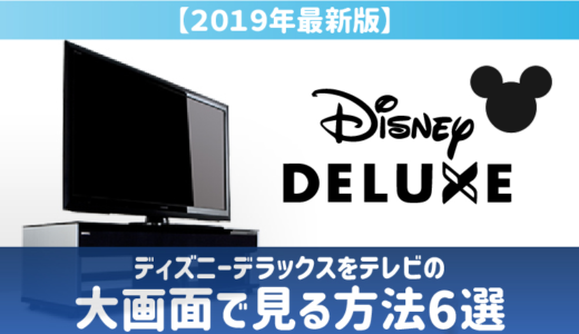 テレビで観る方法6選