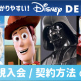 ディズニーデラックス入会方法