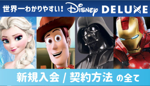 ディズニーデラックス入会方法