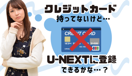 U-NEXTはクレジットカードがなくても登録できる？現金払い可能って本当？