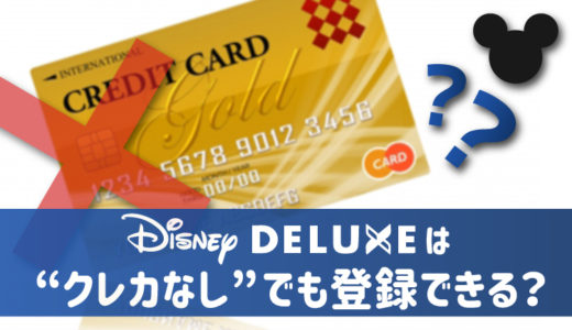 クレカなしでも登録できる?(ディズニーデラックス)
