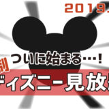 ディズニー見放題イメージ画像