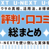 U-NEXT総まとめ