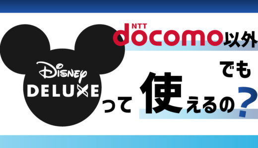 ドコモ以外でも使えるの?(ディズニーデラックス)