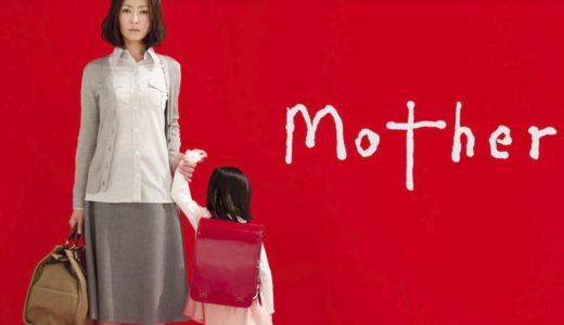 【無料】ドラマ「Mother」を見れる動画配信サイトは？＆ 全話無料でお試し視聴する方法！（第1話~11話＜最終回＞まで）