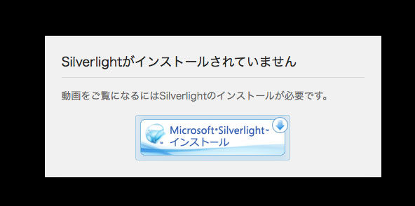 silverlightがインストールされていません