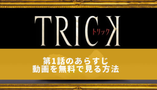 ドラマ「トリック / TRICK シーズン1」第1話のあらすじ＆感想　動画を無料で見る方法も教えます！