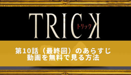 ドラマ「トリック / TRICK シーズン1」第10話（最終回）のあらすじ＆感想　動画を無料で見る方法も教えます！