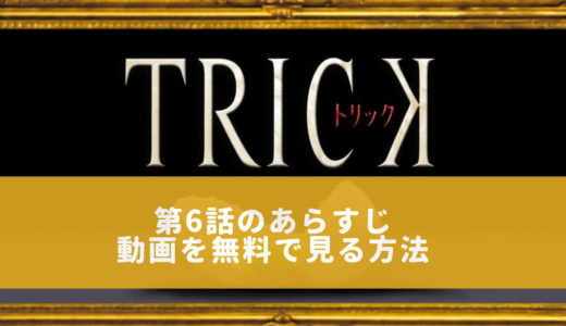 ドラマ「トリック / TRICK シーズン1」第6話のあらすじ＆感想　動画を無料で見る方法も教えます！