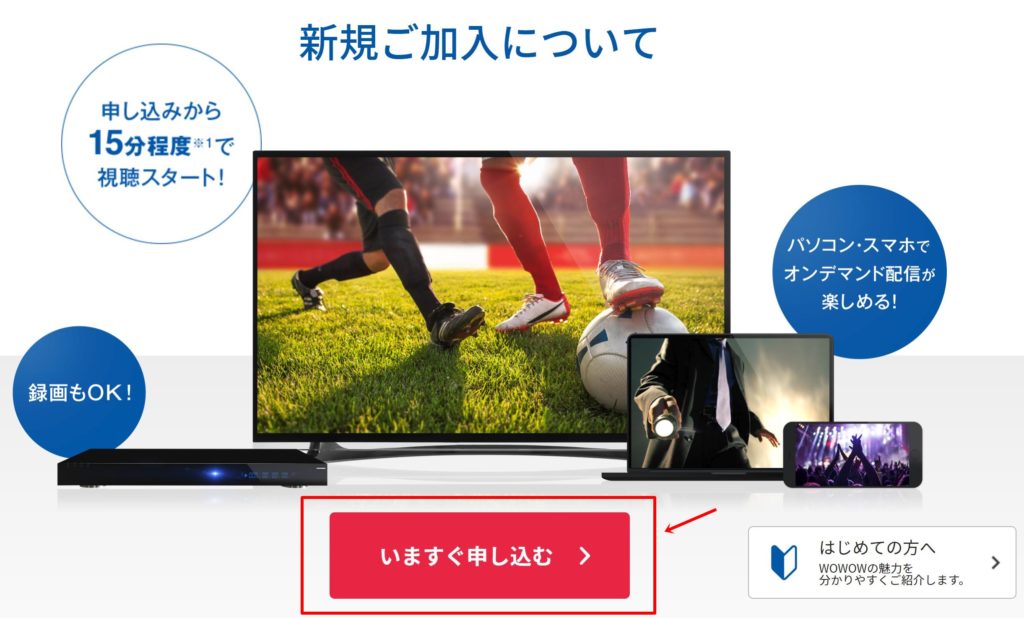 WOWOWの加入方法 新規契約の手順を分かりやすく解説 | 動画配信サービス一覧 おススメ12社を完全比較！【2020年最新版】