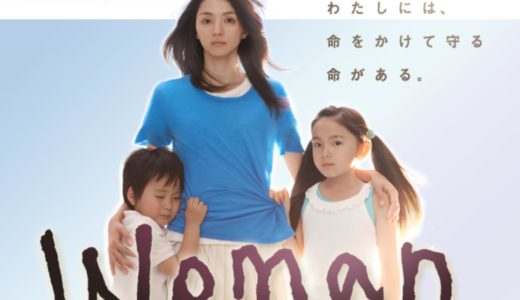 【無料】ドラマ「woman」を見れる動画配信サイトは？& 全話無料でお試し視聴する方法！（第1話~11話＜最終回＞まで）