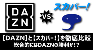 DAZNとスカパー、契約するならどっちがオススメ？あらゆる角度 ...