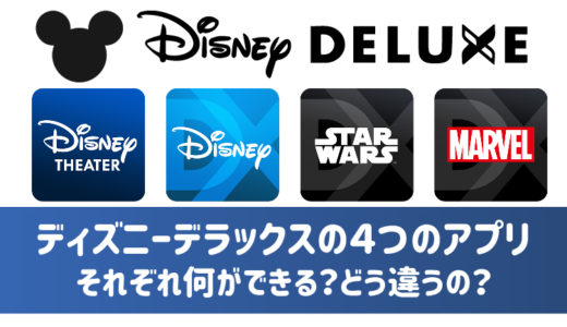 ディズニーデラックスアプリ