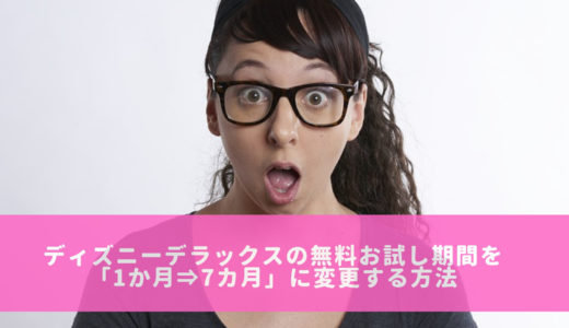 ディズニーデラックスのお試し期間