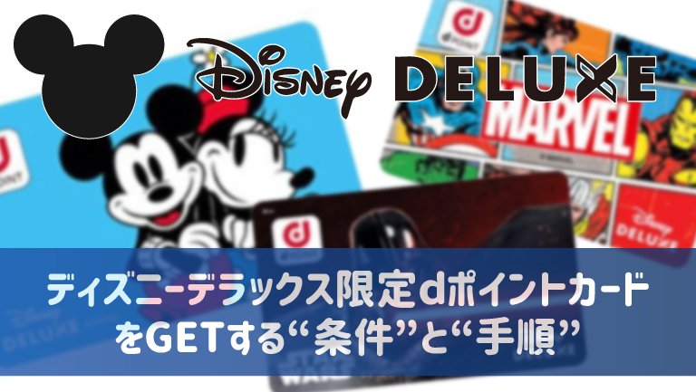 ディズニーデラックス限定dポイントカードを今すぐgetしよう 手順を