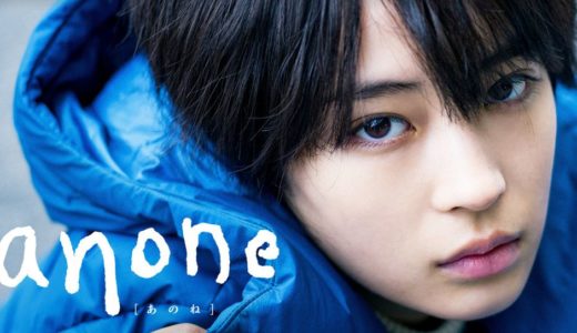 「anone」のドラマを見れる動画配信サイトは？全話無料でお試し視聴する方法！（第1話~10話＜最終回＞まで）