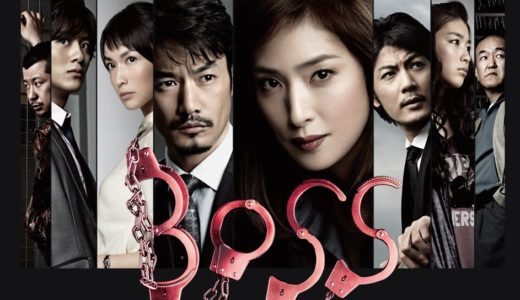 ドラマ「BOSS」を見れる動画配信サイトは？全話無料でお試し視聴する方法！（第1話~11話＜最終回＞まで）