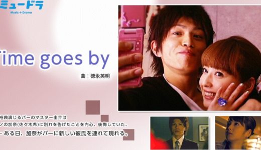 「ミュードラ(Time goes by)」のドラマを見れる動画配信サイトは？全話無料でお試し視聴する方法！（第1話~3話＜最終回＞まで）