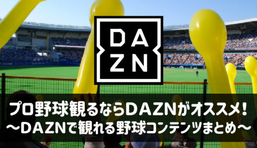 【2020年最新版】DAZNで観れるプロ野球まとめ！配信数はどのくらい？