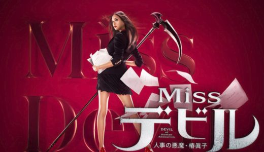 「Missデビル 人事の悪魔･椿眞子」のドラマを見れる動画配信サイトは？全話無料でお試し視聴する方法！（第1話~10話＜最終回＞まで）