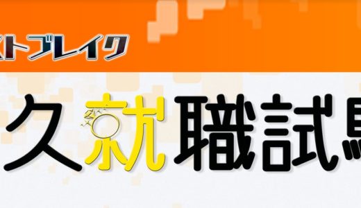 ドラマ「永久就職試験」を見れる動画配信サイトは？裏話＆全話無料でお試し視聴する方法！（第1話~4話＜最終回＞まで）