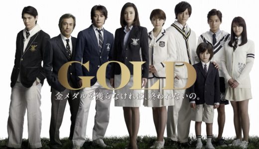 「GOLD」のドラマを見れる動画配信サイトは？全話無料でお試し視聴する方法！（第1話~11話＜最終回＞まで）