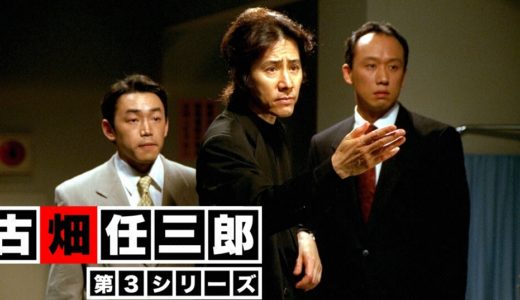 ドラマ「古畑任三郎（第3シリーズ）」を見れる動画配信サイトは？全話無料でお試し視聴する方法！（第1話~11話＜最終回＞まで）