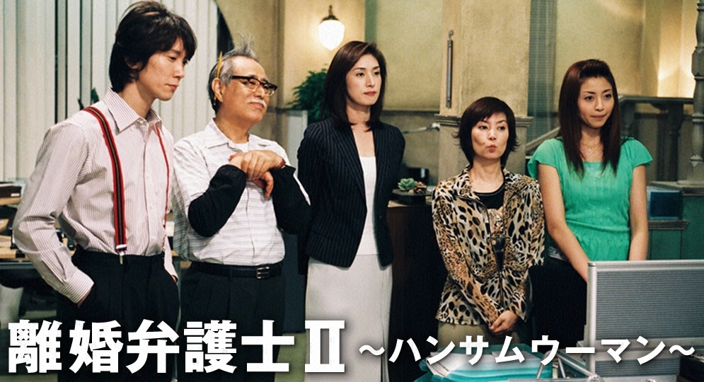 離婚弁護士Ⅱ～ハンサムウーマン～ DVD-BOX〈6枚組〉