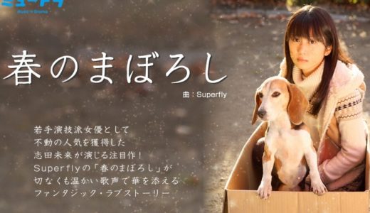 「ミュードラ(春のまぼろし)」のドラマを見れる動画配信サイトは？全話無料でお試し視聴する方法！（第1話~3話＜最終回＞まで）