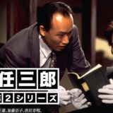 古畑任三郎（第2シリーズ）アイキャッチ