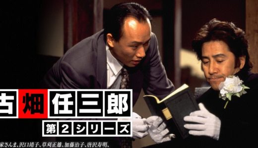 ドラマ「古畑任三郎（第2シリーズ）」を見れる動画配信サイトは？全話無料でお試し視聴する方法！（第1話~10話＜最終回＞まで）