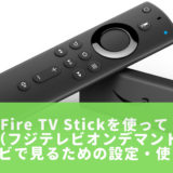 Fire TV Stickを使ってFODプレミアムをテレビで見るための設定・使い方