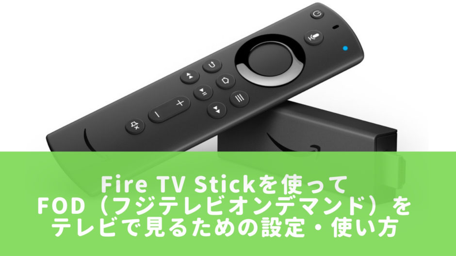Fire TV Stickを使ってFODプレミアムをテレビで見るための設定・使い方